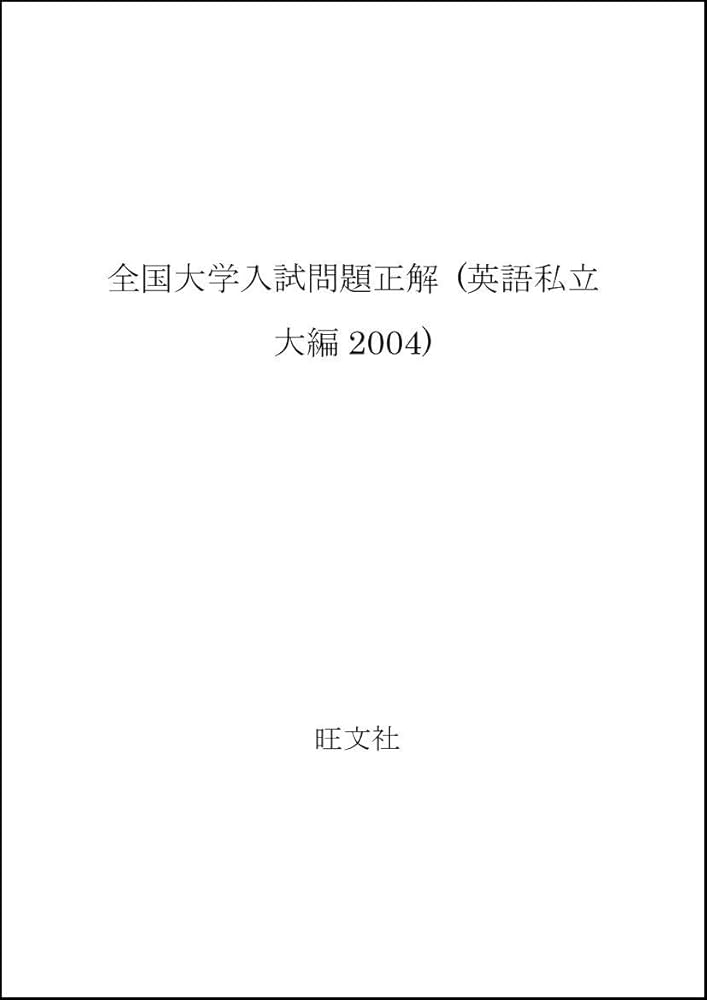 全国大学入試問題正解英語2004～2014受験用